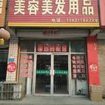 金欣美容美发用品店 专业品质，点亮你的美丽事业